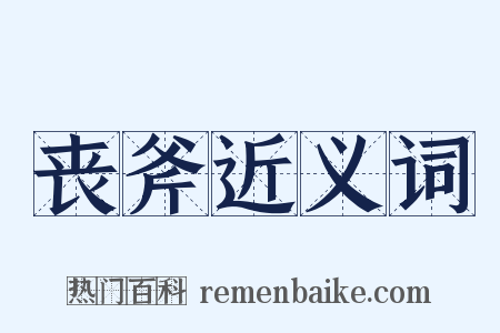 丧斧近义词是什么意思的图片